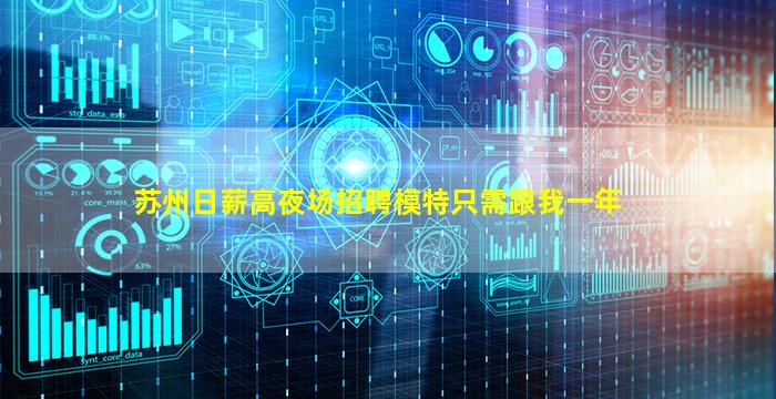 苏州日薪高夜场招聘模特只需跟我一年